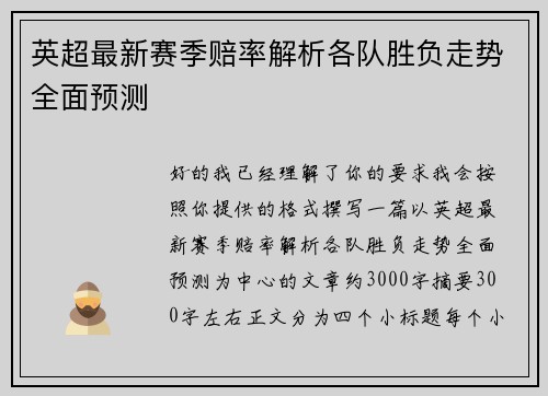英超最新赛季赔率解析各队胜负走势全面预测