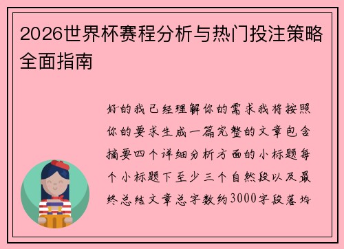 2026世界杯赛程分析与热门投注策略全面指南