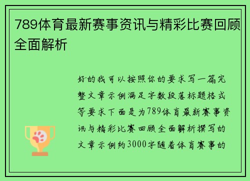 789体育最新赛事资讯与精彩比赛回顾全面解析