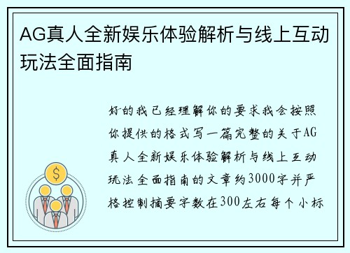 AG真人全新娱乐体验解析与线上互动玩法全面指南