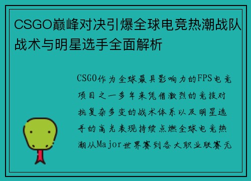 CSGO巅峰对决引爆全球电竞热潮战队战术与明星选手全面解析