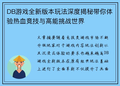 DB游戏全新版本玩法深度揭秘带你体验热血竞技与高能挑战世界