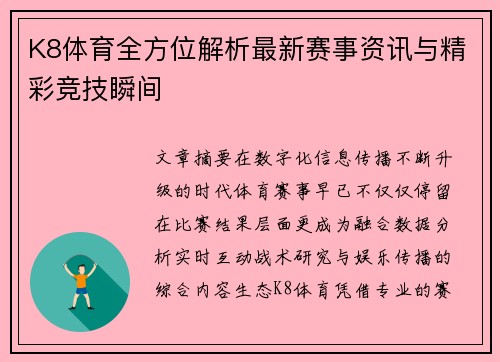 K8体育全方位解析最新赛事资讯与精彩竞技瞬间