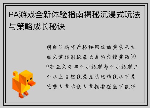 PA游戏全新体验指南揭秘沉浸式玩法与策略成长秘诀