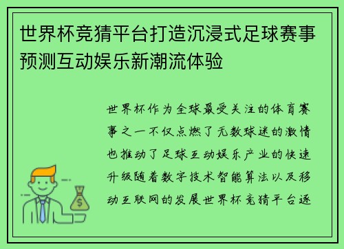 世界杯竞猜平台打造沉浸式足球赛事预测互动娱乐新潮流体验