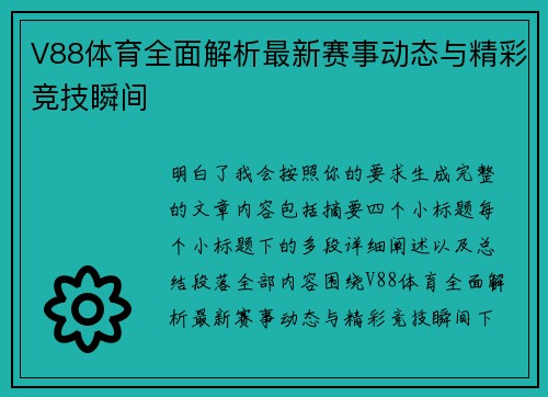 V88体育全面解析最新赛事动态与精彩竞技瞬间