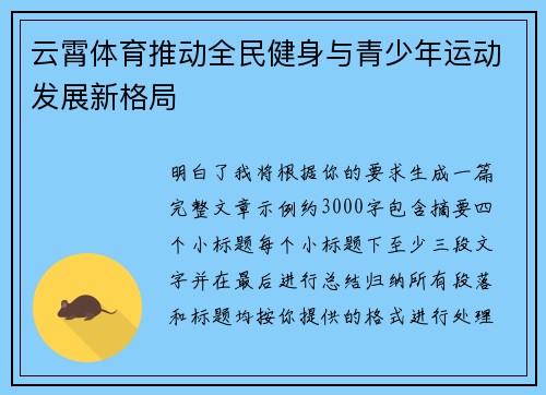 云霄体育推动全民健身与青少年运动发展新格局