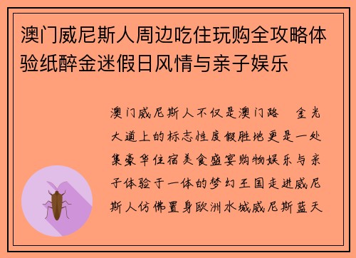 澳门威尼斯人周边吃住玩购全攻略体验纸醉金迷假日风情与亲子娱乐