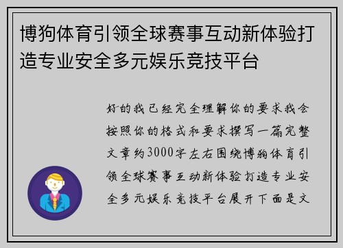 博狗体育引领全球赛事互动新体验打造专业安全多元娱乐竞技平台
