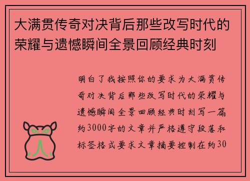 大满贯传奇对决背后那些改写时代的荣耀与遗憾瞬间全景回顾经典时刻