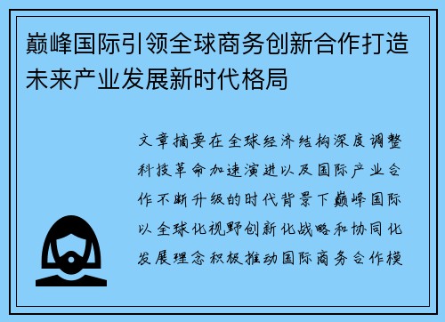 巅峰国际引领全球商务创新合作打造未来产业发展新时代格局
