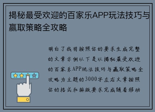 揭秘最受欢迎的百家乐APP玩法技巧与赢取策略全攻略