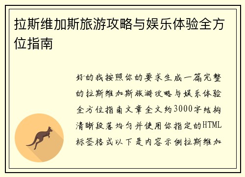 拉斯维加斯旅游攻略与娱乐体验全方位指南
