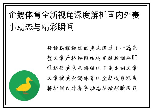 企鹅体育全新视角深度解析国内外赛事动态与精彩瞬间