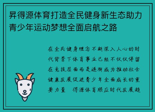 昇得源体育打造全民健身新生态助力青少年运动梦想全面启航之路