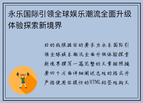 永乐国际引领全球娱乐潮流全面升级体验探索新境界