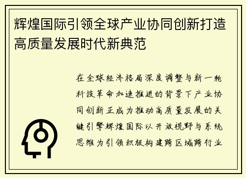 辉煌国际引领全球产业协同创新打造高质量发展时代新典范