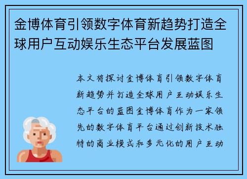 金博体育引领数字体育新趋势打造全球用户互动娱乐生态平台发展蓝图