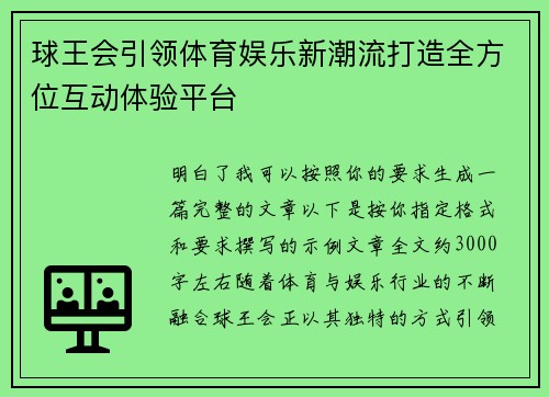 球王会引领体育娱乐新潮流打造全方位互动体验平台