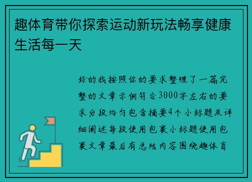 趣体育带你探索运动新玩法畅享健康生活每一天