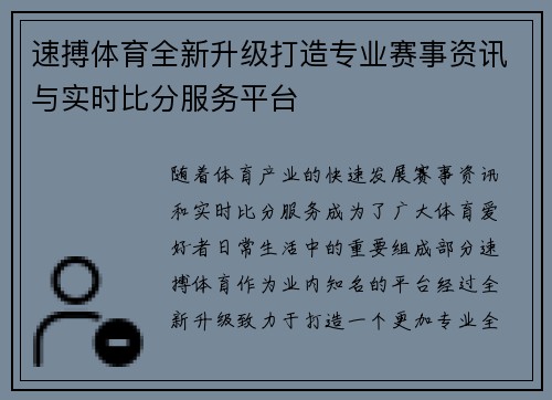 速搏体育全新升级打造专业赛事资讯与实时比分服务平台