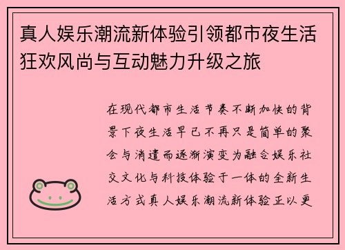 真人娱乐潮流新体验引领都市夜生活狂欢风尚与互动魅力升级之旅