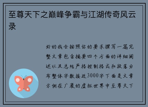 至尊天下之巅峰争霸与江湖传奇风云录