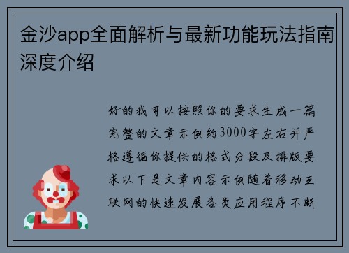 金沙app全面解析与最新功能玩法指南深度介绍