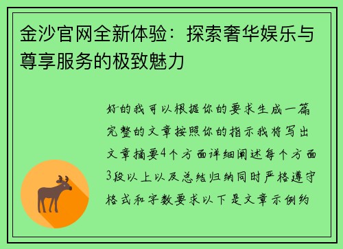 金沙官网全新体验：探索奢华娱乐与尊享服务的极致魅力