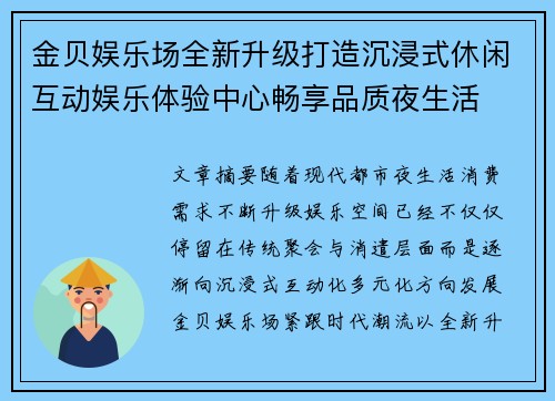 金贝娱乐场全新升级打造沉浸式休闲互动娱乐体验中心畅享品质夜生活