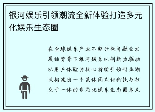 银河娱乐引领潮流全新体验打造多元化娱乐生态圈