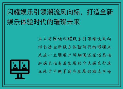 闪耀娱乐引领潮流风向标，打造全新娱乐体验时代的璀璨未来