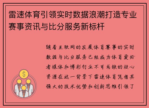 雷速体育引领实时数据浪潮打造专业赛事资讯与比分服务新标杆