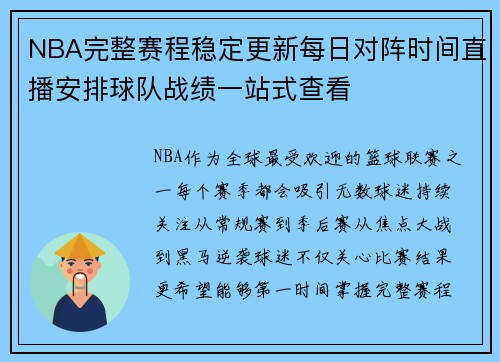 NBA完整赛程稳定更新每日对阵时间直播安排球队战绩一站式查看