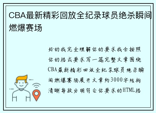 CBA最新精彩回放全纪录球员绝杀瞬间燃爆赛场