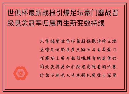 世俱杯最新战报引爆足坛豪门鏖战晋级悬念冠军归属再生新变数持续
