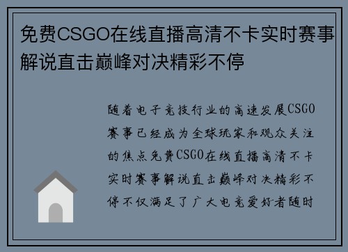 免费CSGO在线直播高清不卡实时赛事解说直击巅峰对决精彩不停
