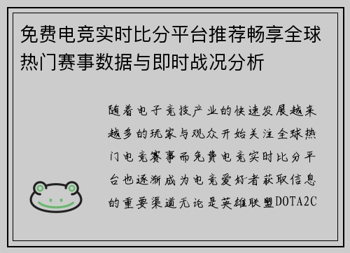 免费电竞实时比分平台推荐畅享全球热门赛事数据与即时战况分析