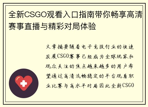 全新CSGO观看入口指南带你畅享高清赛事直播与精彩对局体验