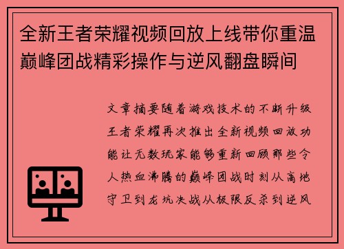全新王者荣耀视频回放上线带你重温巅峰团战精彩操作与逆风翻盘瞬间