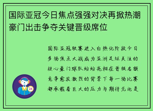 国际亚冠今日焦点强强对决再掀热潮豪门出击争夺关键晋级席位