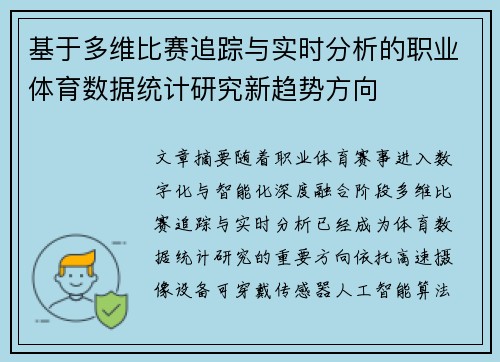 基于多维比赛追踪与实时分析的职业体育数据统计研究新趋势方向