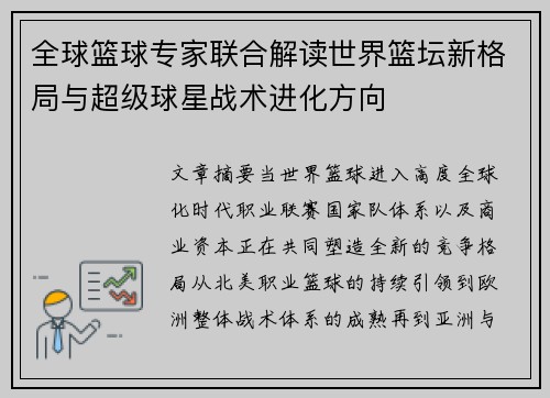 全球篮球专家联合解读世界篮坛新格局与超级球星战术进化方向