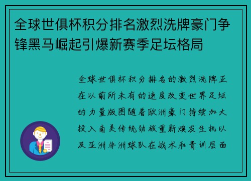 全球世俱杯积分排名激烈洗牌豪门争锋黑马崛起引爆新赛季足坛格局