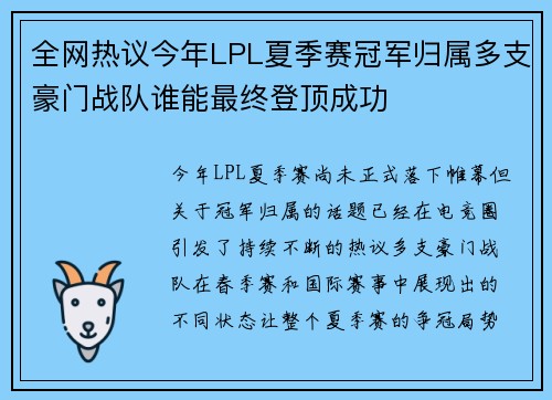 全网热议今年LPL夏季赛冠军归属多支豪门战队谁能最终登顶成功