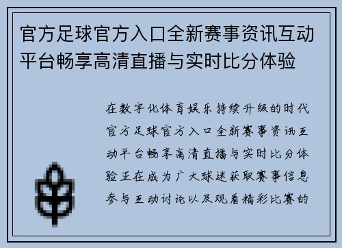 官方足球官方入口全新赛事资讯互动平台畅享高清直播与实时比分体验