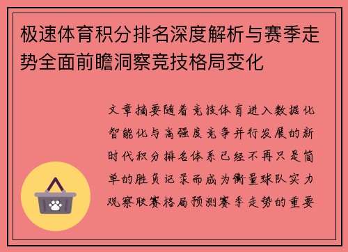 极速体育积分排名深度解析与赛季走势全面前瞻洞察竞技格局变化