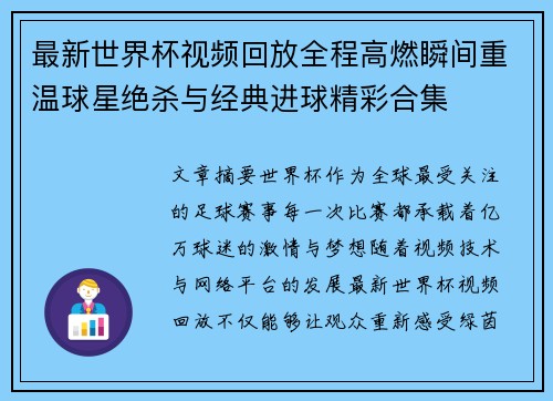 最新世界杯视频回放全程高燃瞬间重温球星绝杀与经典进球精彩合集 最新世界杯视频回放全程高燃瞬间重温球星绝杀与经典进球精彩合集