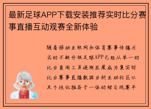 最新足球APP下载安装推荐实时比分赛事直播互动观赛全新体验