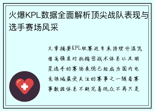 火爆KPL数据全面解析顶尖战队表现与选手赛场风采